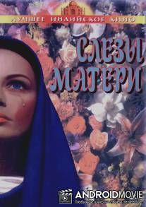 Слезы матери