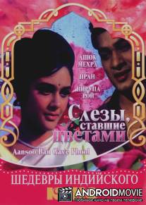 Слезы, ставшие цветами / Aansoo Ban Gaye Phool