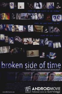 Сломанная сторона времени / Broken Side of Time