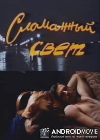 Сломанный свет / Slomanyy svet