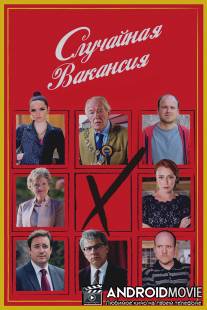 Случайная вакансия / Casual Vacancy, The