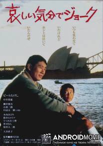 Смех сквозь слёзы / Kanashii kibun de joke