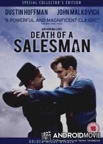 Смерть коммивояжера / Death of a Salesman