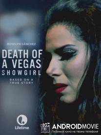 Смерть танцовщицы из Вегаса / Death of a Vegas Showgirl
