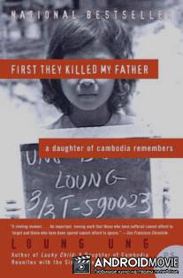 Сначала они убили моего отца / First They Killed My Father: A Daughter of Cambodia Remembers
