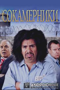 Сокамерники / Cellmates