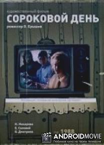 Сороковой день / Sorokovoy den