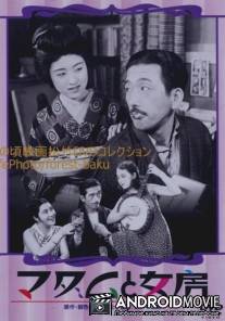 Соседка и жена / Madamu to nyobo