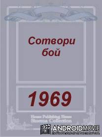 Сотвори бой / Sotvori boy