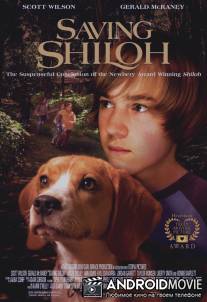 Спасая Шайло / Saving Shiloh
