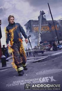 Спаси меня / Rescue Me