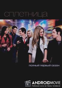 Сплетница / Gossip Girl