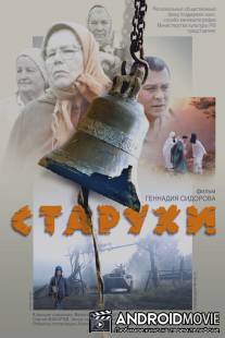 Старухи / Starukhi