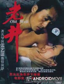 Старый колодец / Lao jing