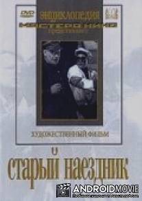 Старый наездник / Staryy naezdnik
