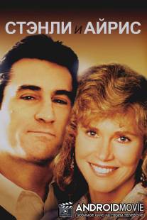 Стэнли и Айрис / 