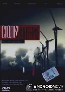 Столкновение / Karsilasma