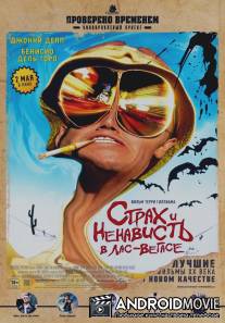 Страх и ненависть в Лас-Вегасе / Fear and Loathing in Las Vegas