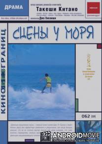 Сцены у моря / Ano natsu, ichiban shizukana umi