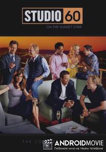 Студия 60 на Сансет Стрип / Studio 60 on the Sunset Strip
