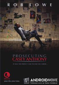 Судебное обвинение Кейси Энтони / Prosecuting Casey Anthony