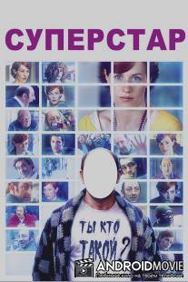 Суперстар / Superstar