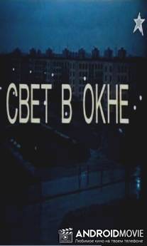 Свет в окне / Svet v okne