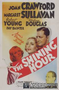 Светлый час / Shining Hour, The