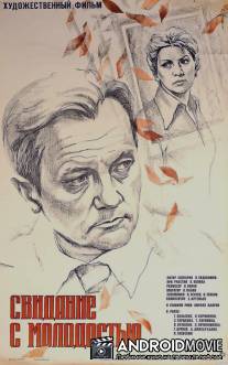 Свидание с молодостью / Svidaniye s molodostyu