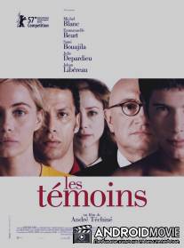 Свидетели / Les temoins