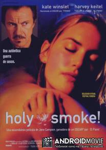 Священный дым / Holy Smoke