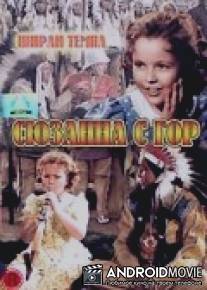 Сюзанна с гор / Susannah of the Mounties