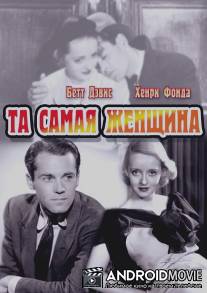 Та самая женщина / That Certain Woman