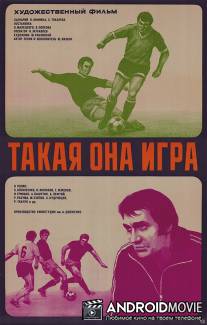 Такая она, игра / Takaya ona, igra