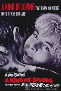 Такого рода любовь / A Kind of Loving