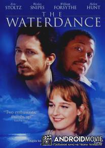 Танец на воде / Waterdance, The