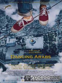 Танцующие арабы / Dancing Arabs