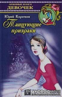 Танцующие призраки / Tantsuyushchiye prizraki