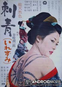 Татуировка / Irezumi