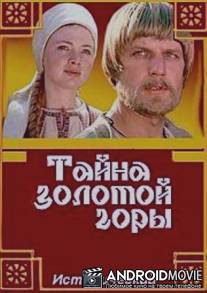Тайна золотой горы