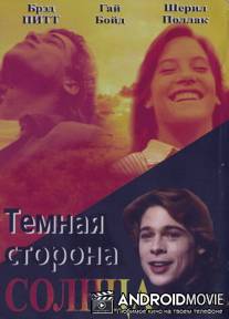 Темная сторона солнца / Dark Side of the Sun, The