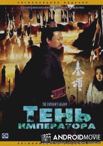 Тень императора / Qin song