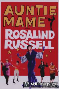 Тетушка Мэйм / Auntie Mame