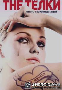 The телки / The telki