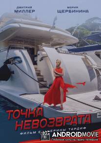 Точка невозврата / Tochka nevozvrata