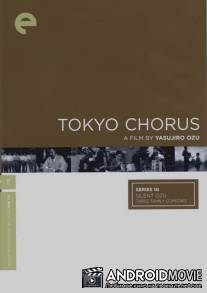 Токийский хор / Tokyo no korasu