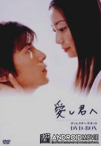 Тому, кого люблю / Itoshi kimi e