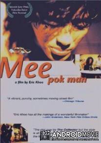 Торговец лапшой / Mee Pok Man