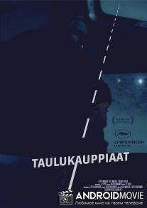 Торговцы картинами / Taulukauppiaat