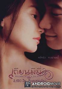 Товарищи: Почти история любви / Tian mi mi